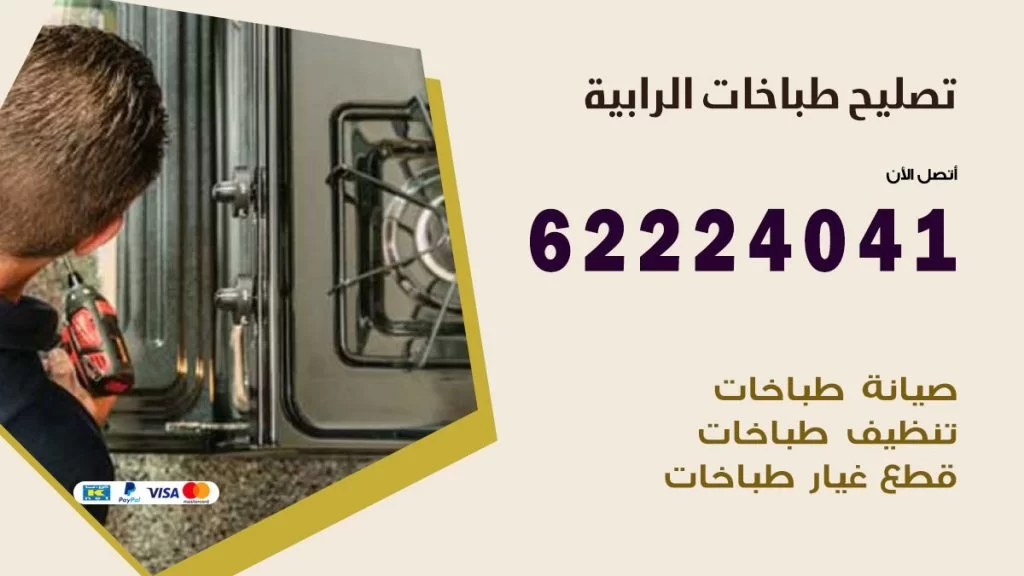 تصليح طباخات الرابية