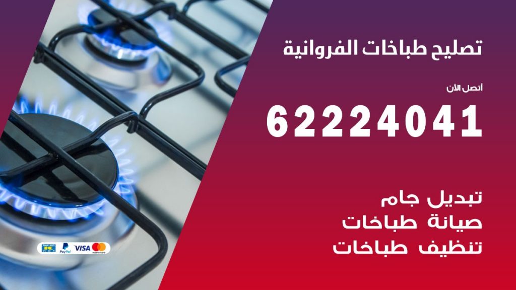 تصليح طباخات الفروانية