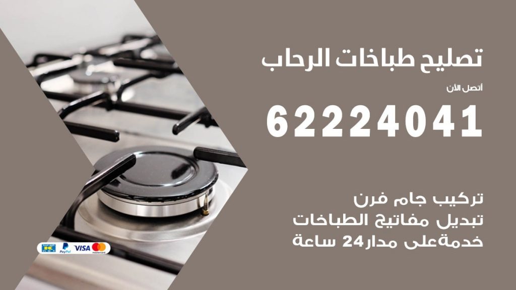 تصليح طباخات الرحاب