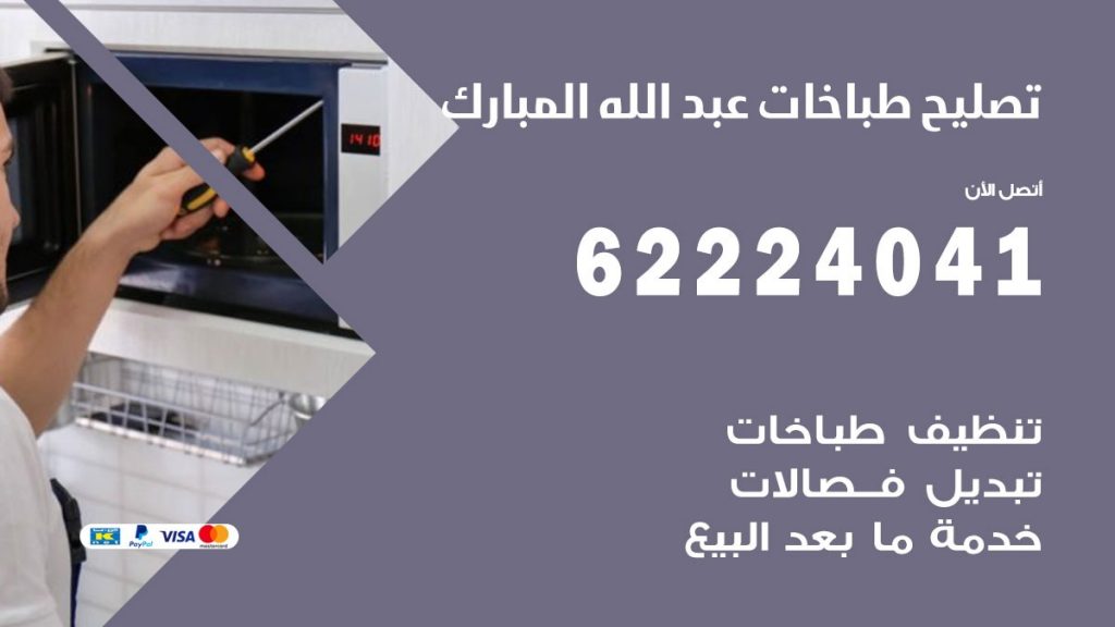 تصليح طباخات عبد الله المبارك