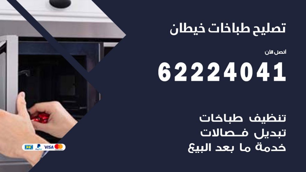 تصليح طباخات خيطان