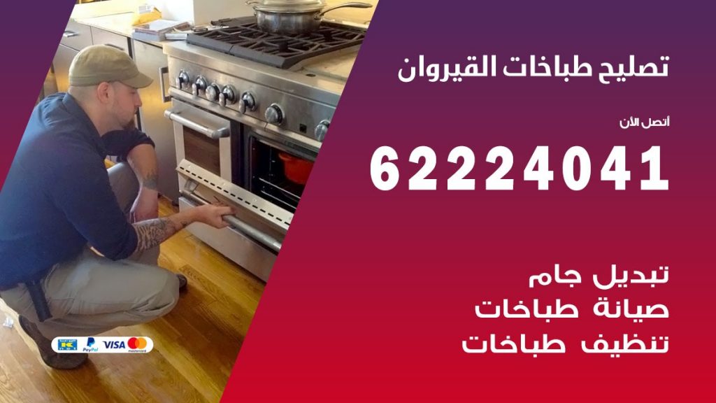 تصليح طباخات القيروان