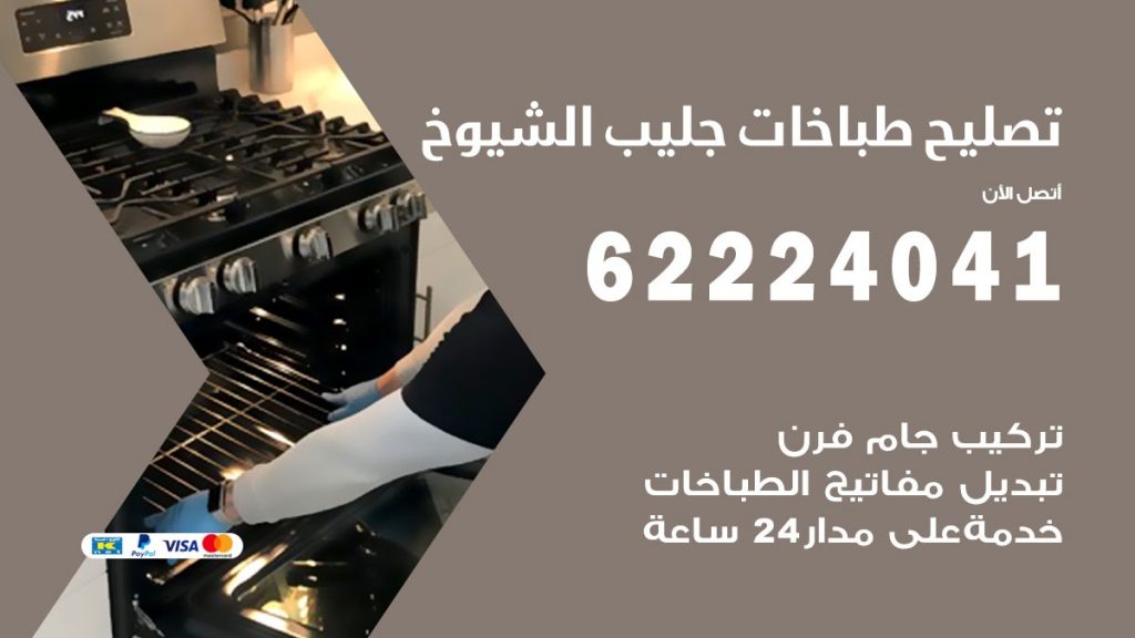 تصليح طباخات جليب الشيوخ