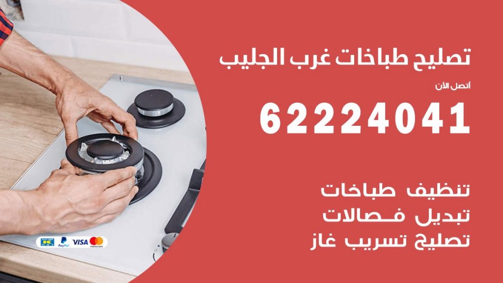 تصليح طباخات غرب الجليب