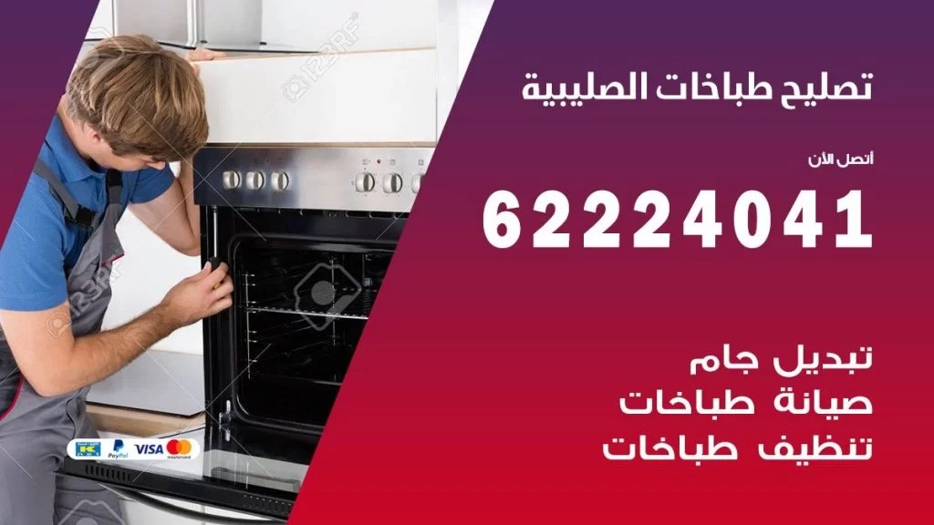 تصليح طباخات الصليبية