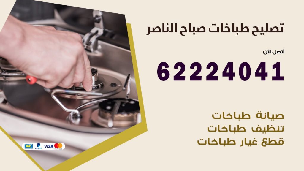 تصليح طباخات صباح الناصر
