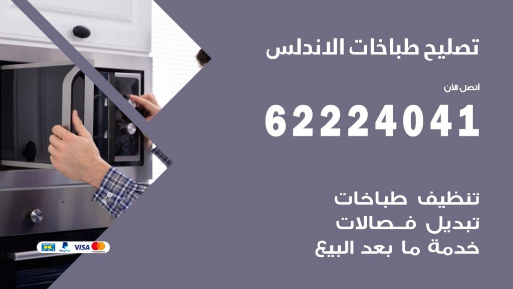 تصليح طباخات الاندلس