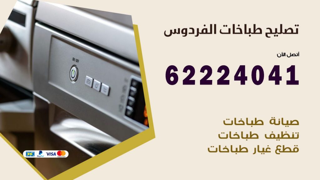تصليح طباخات الفردوس