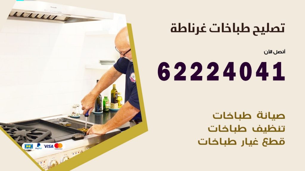 تصليح طباخات غرناطة