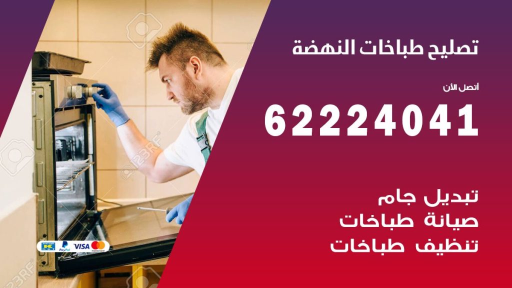 تصليح طباخات النهضة