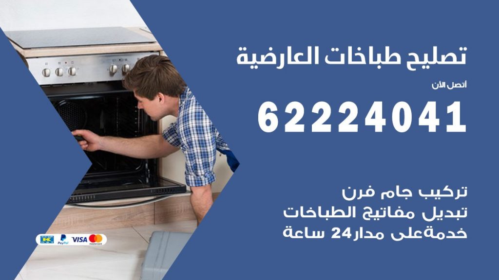 تصليح طباخات العارضية