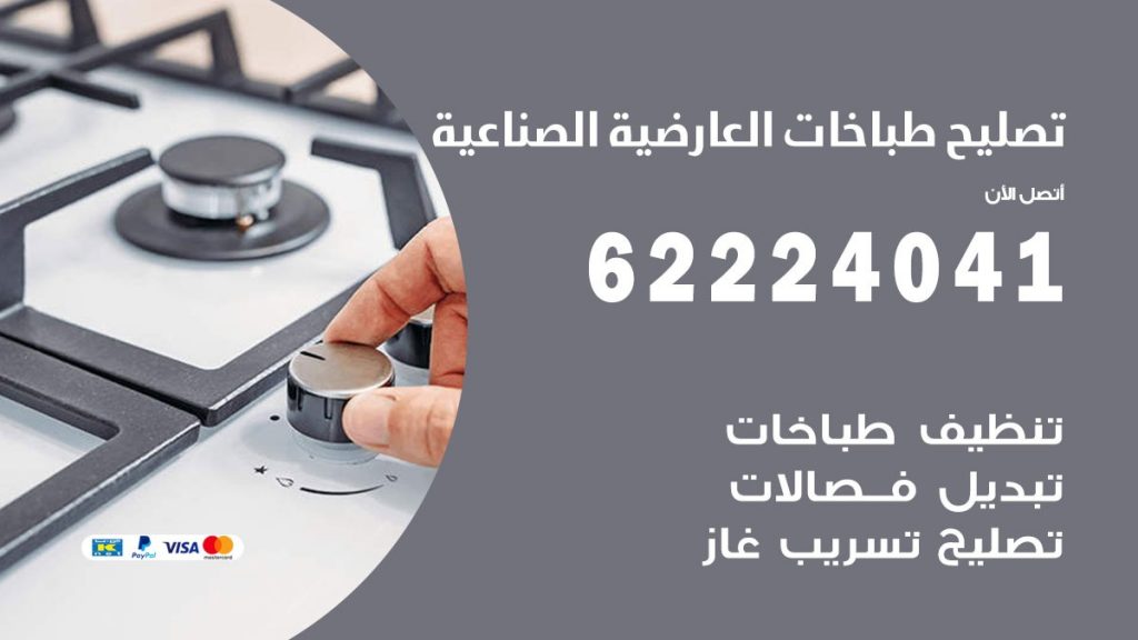 تصليح طباخات العارضية الصناعية