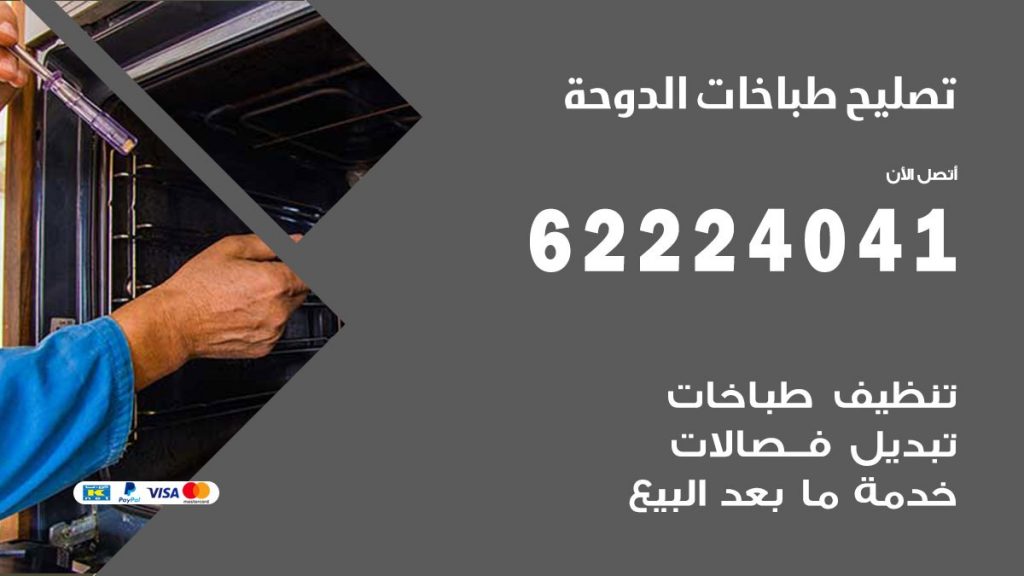 تصليح طباخات الدوحة