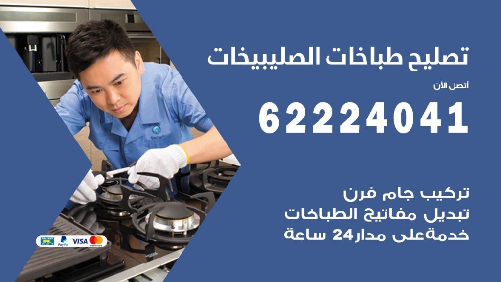 تصليح طباخات الصليبيخات