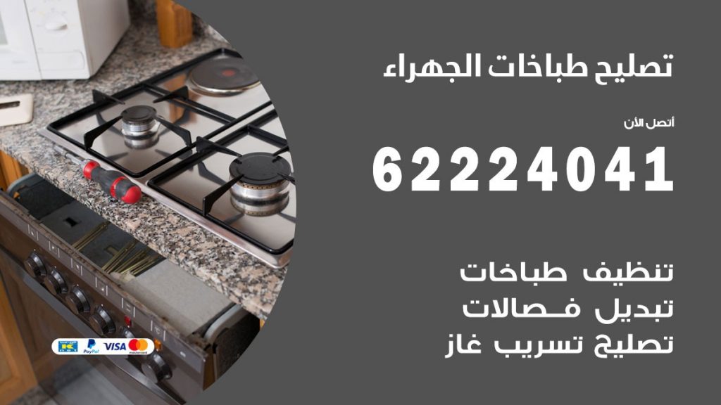 تصليح طباخات الجهراء