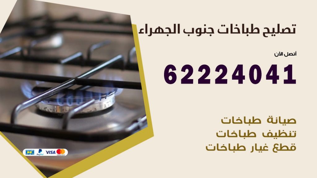 تصليح طباخات جنوب الجهراء