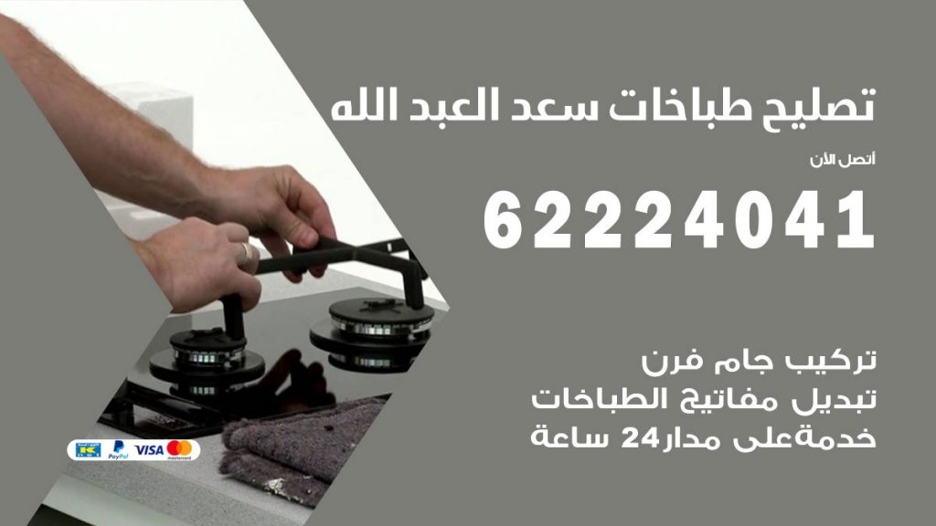 تصليح طباخات سعد العبد الله