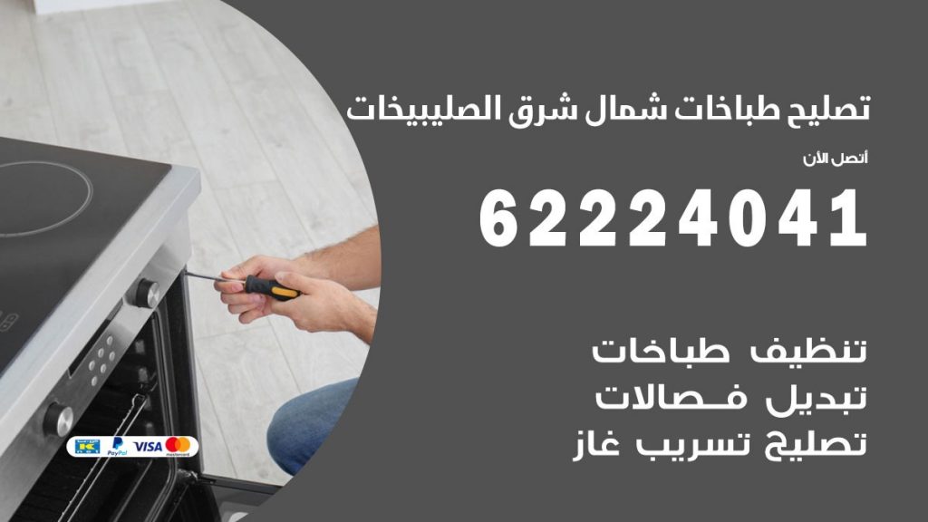 تصليح طباخات شمال شرق الصليبيخات