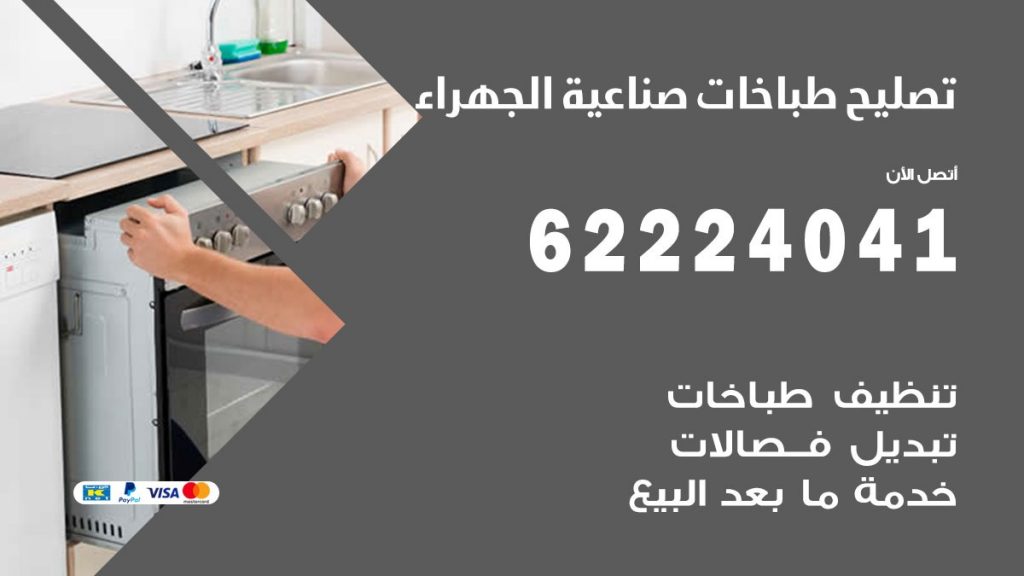 تصليح طباخات صناعية الجهراء