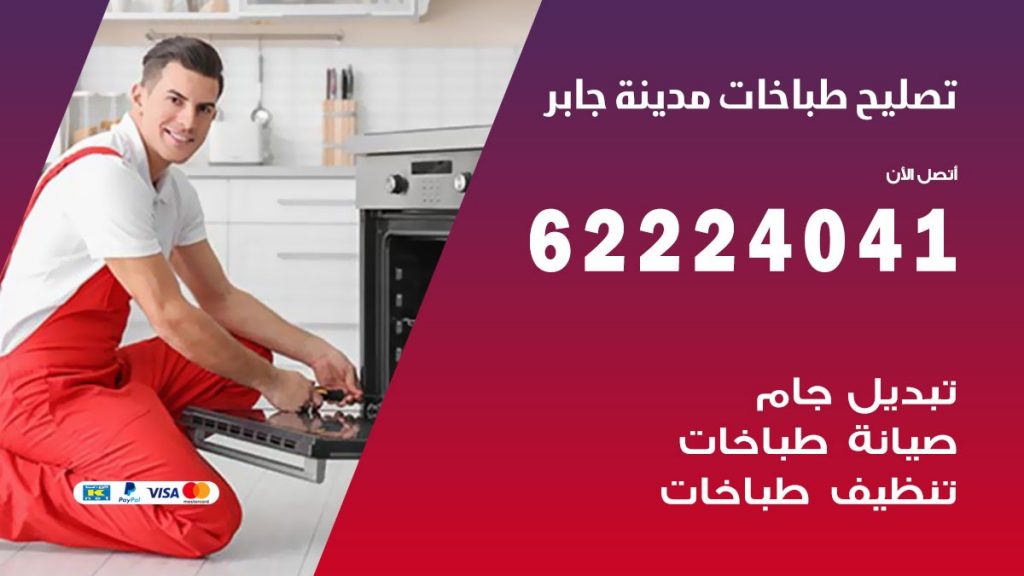 تصليح طباخات مدينة جابر
