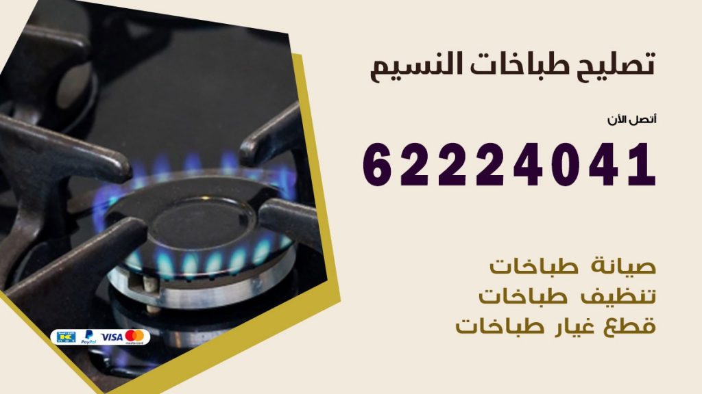 تصليح طباخات النسيم