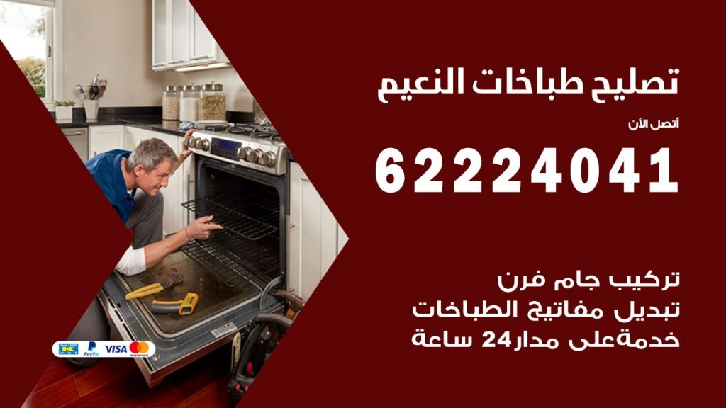 تصليح طباخات النعيم