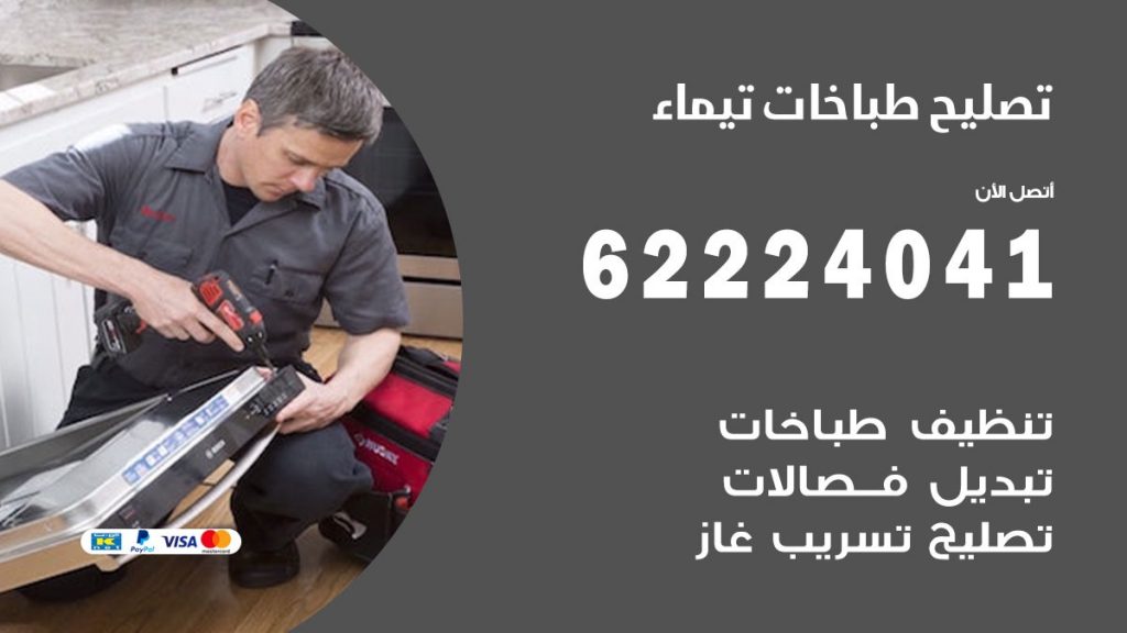 تصليح طباخات تيماء