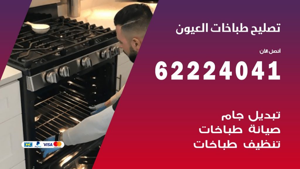 تصليح طباخات العيون