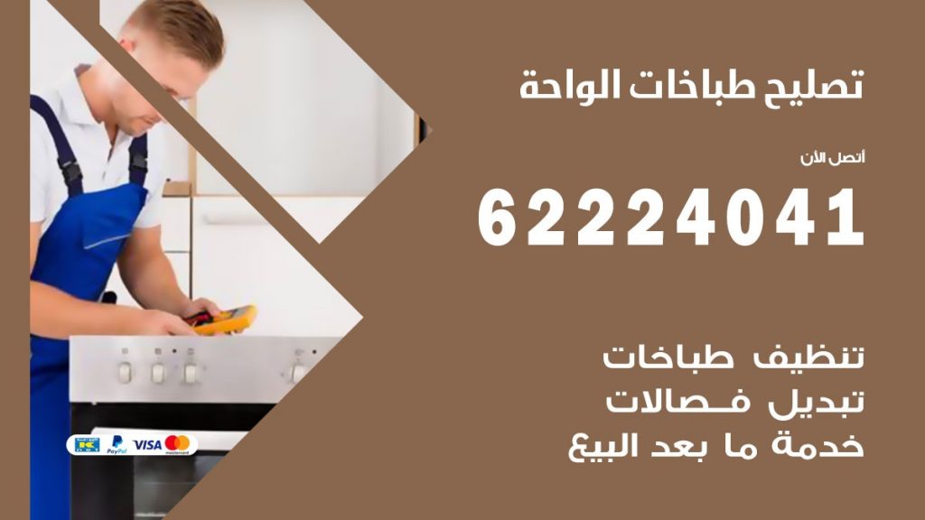 تصليح طباخات الواحة