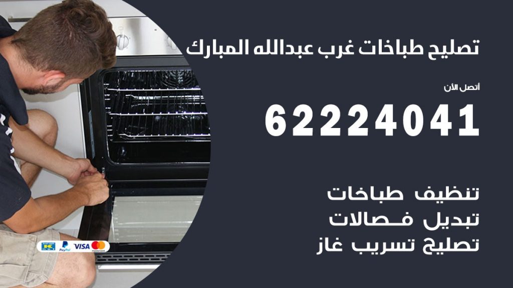 تصليح طباخات غرب عبد الله المبارك