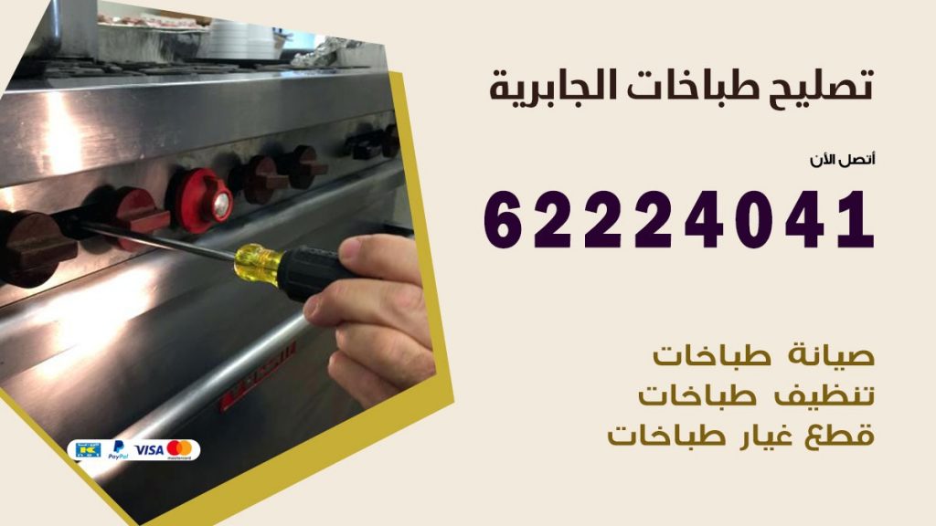 تصليح طباخات الجابرية