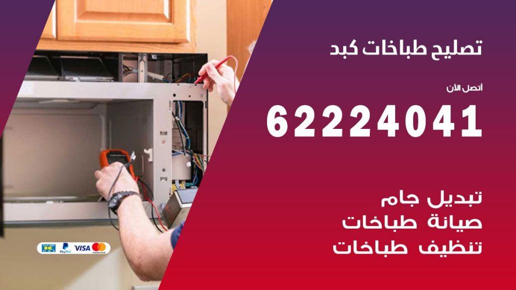 تصليح طباخات كبد