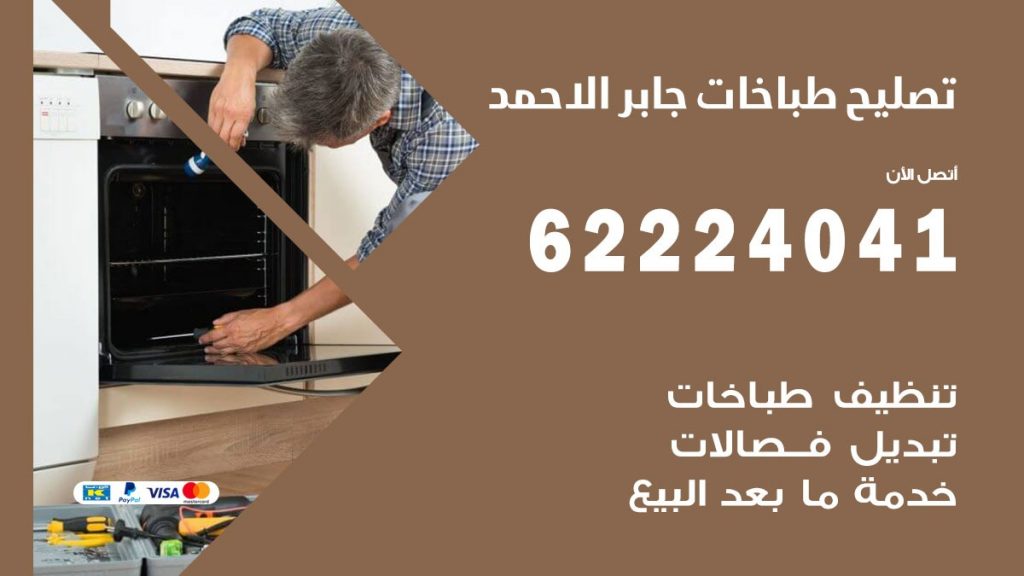 تصليح طباخات جابر الاحمد