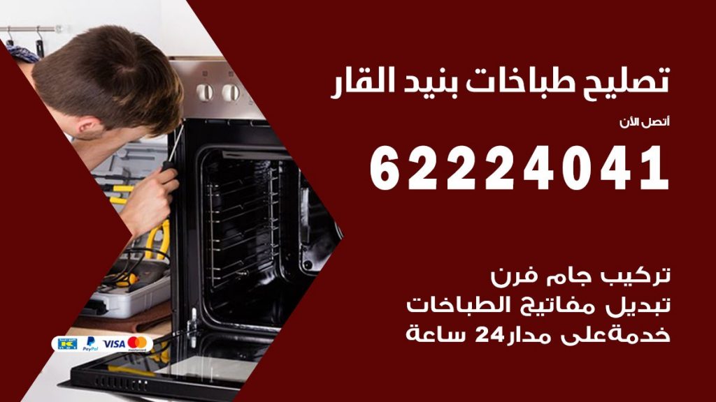 تصليح طباخات بنيد القار