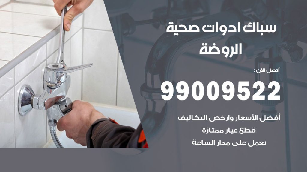 رقم صحي الروضة