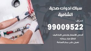 رقم صحي الشامية