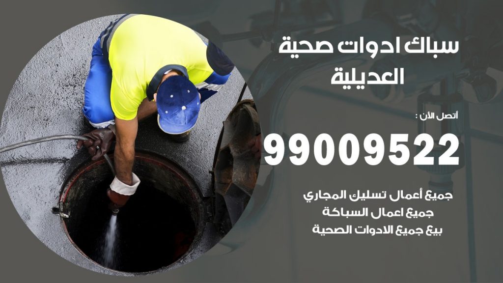 رقم صحي العديلية
