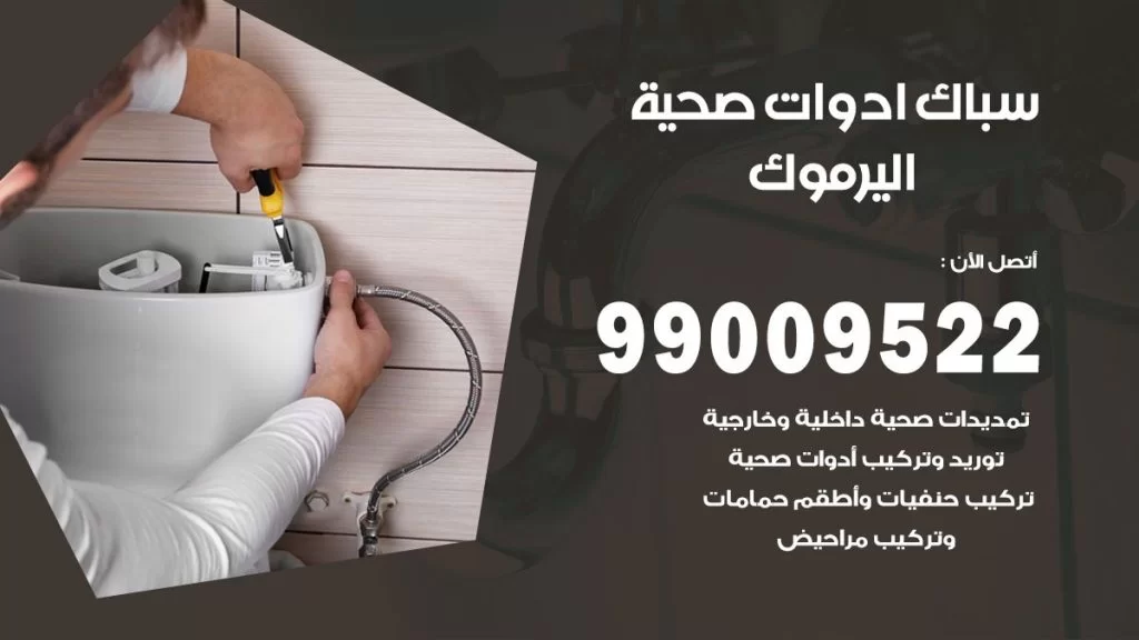 رقم صحي اليرموك