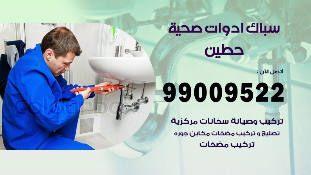 رقم صحي حطين