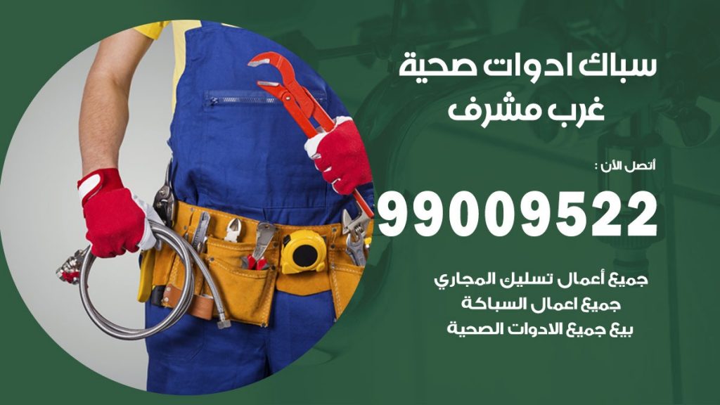 رقم صحي غرب مشرف