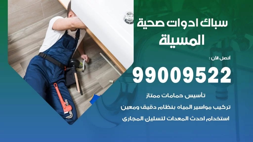رقم صحي المسيلة