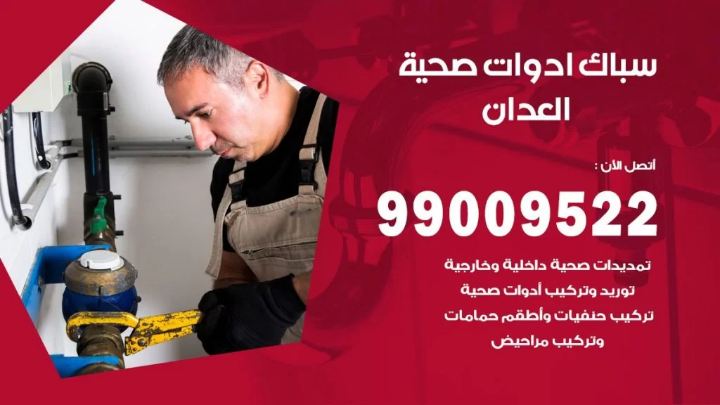 رقم صحي العدان
