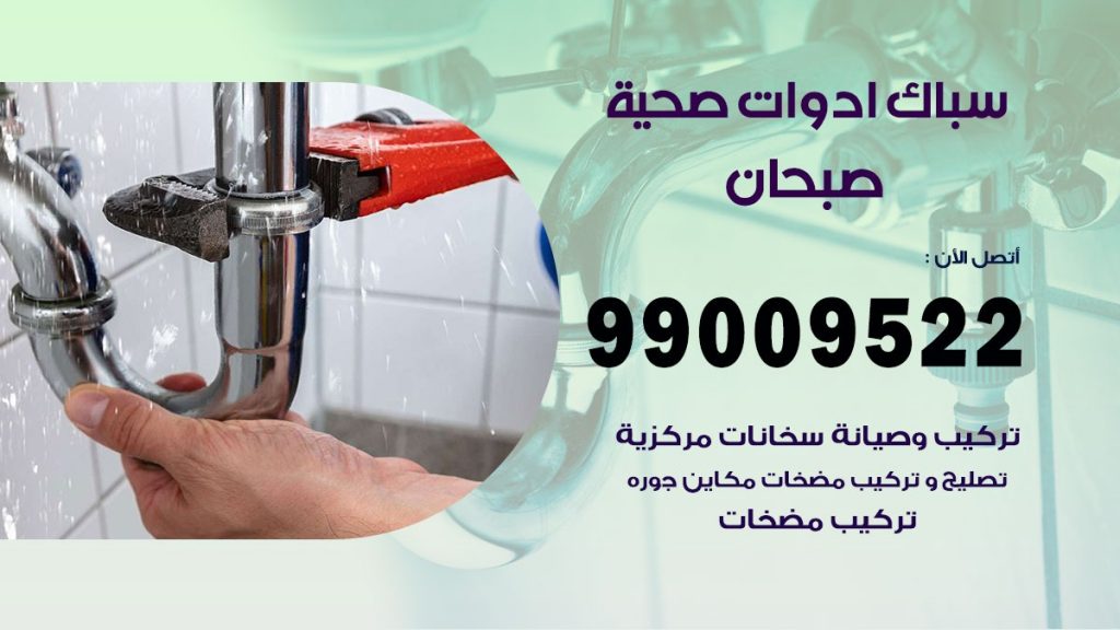 رقم صحي صبحان
