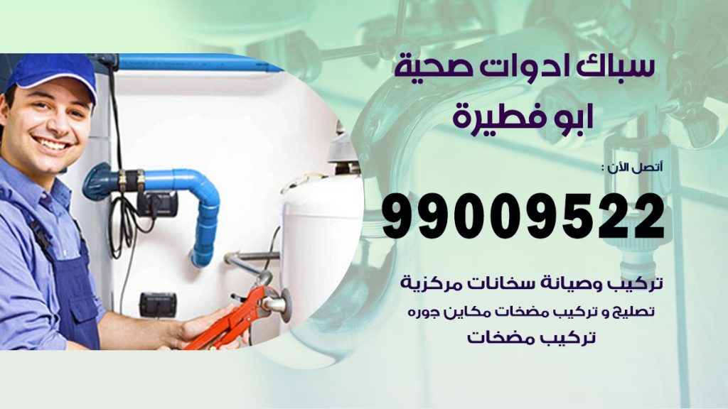رقم صحي ابو فطيرة