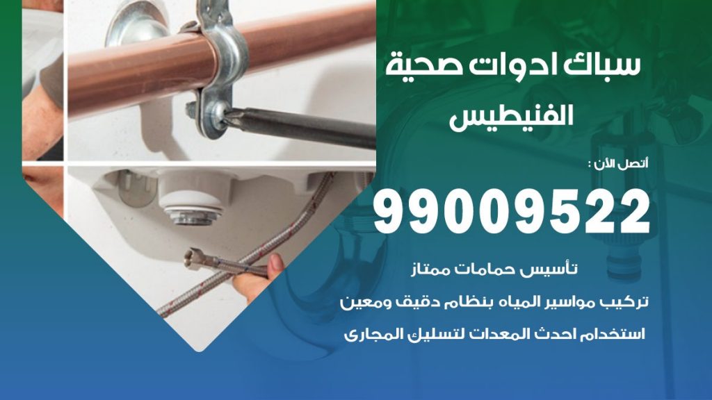 رقم صحي الفنيطيس
