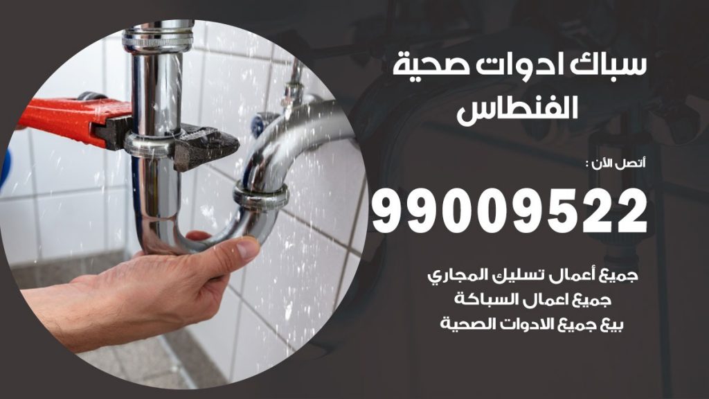 رقم صحي الفنطاس