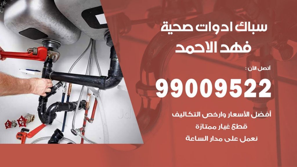 رقم صحي فهد الاحمد