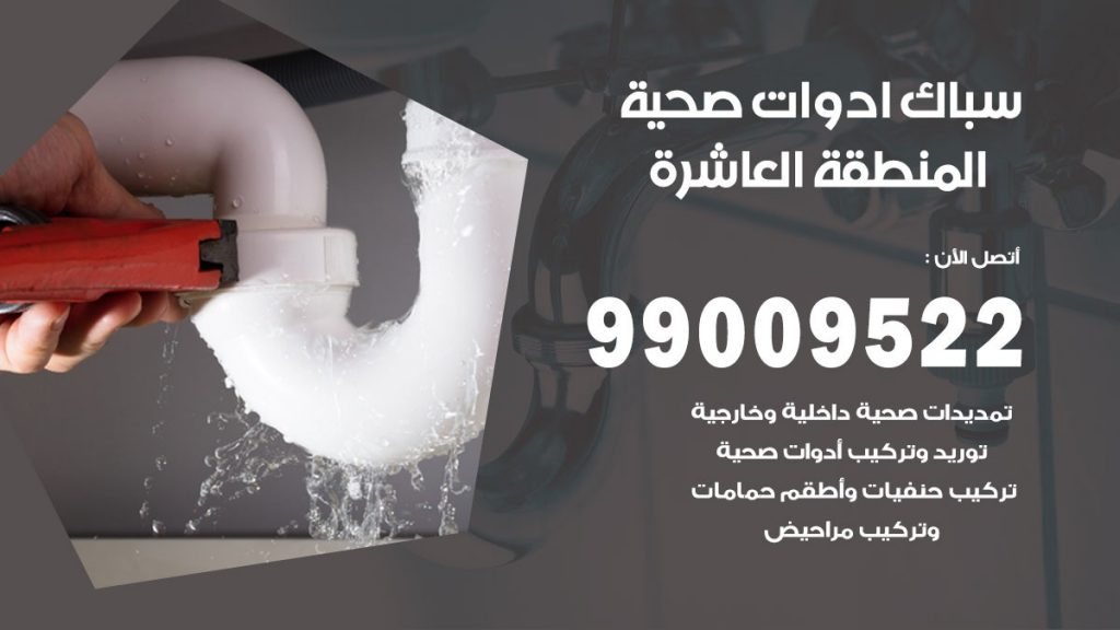 رقم صحي المنطقة العاشرة