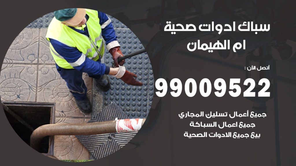 رقم صحي ام الهيمان