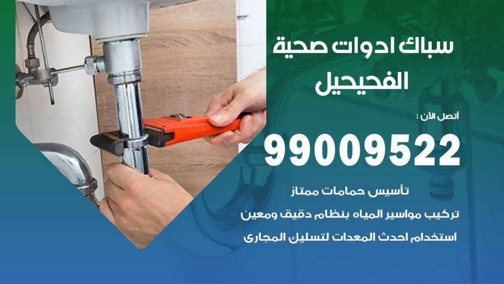 رقم صحي الفحيحيل